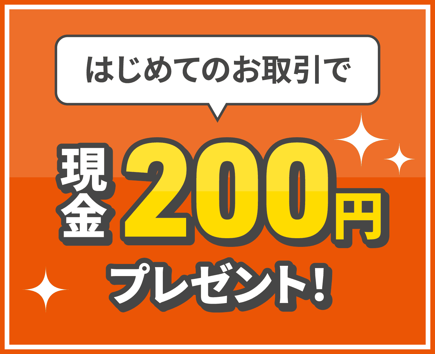 はじめてのお取引で現金200円プレゼント！