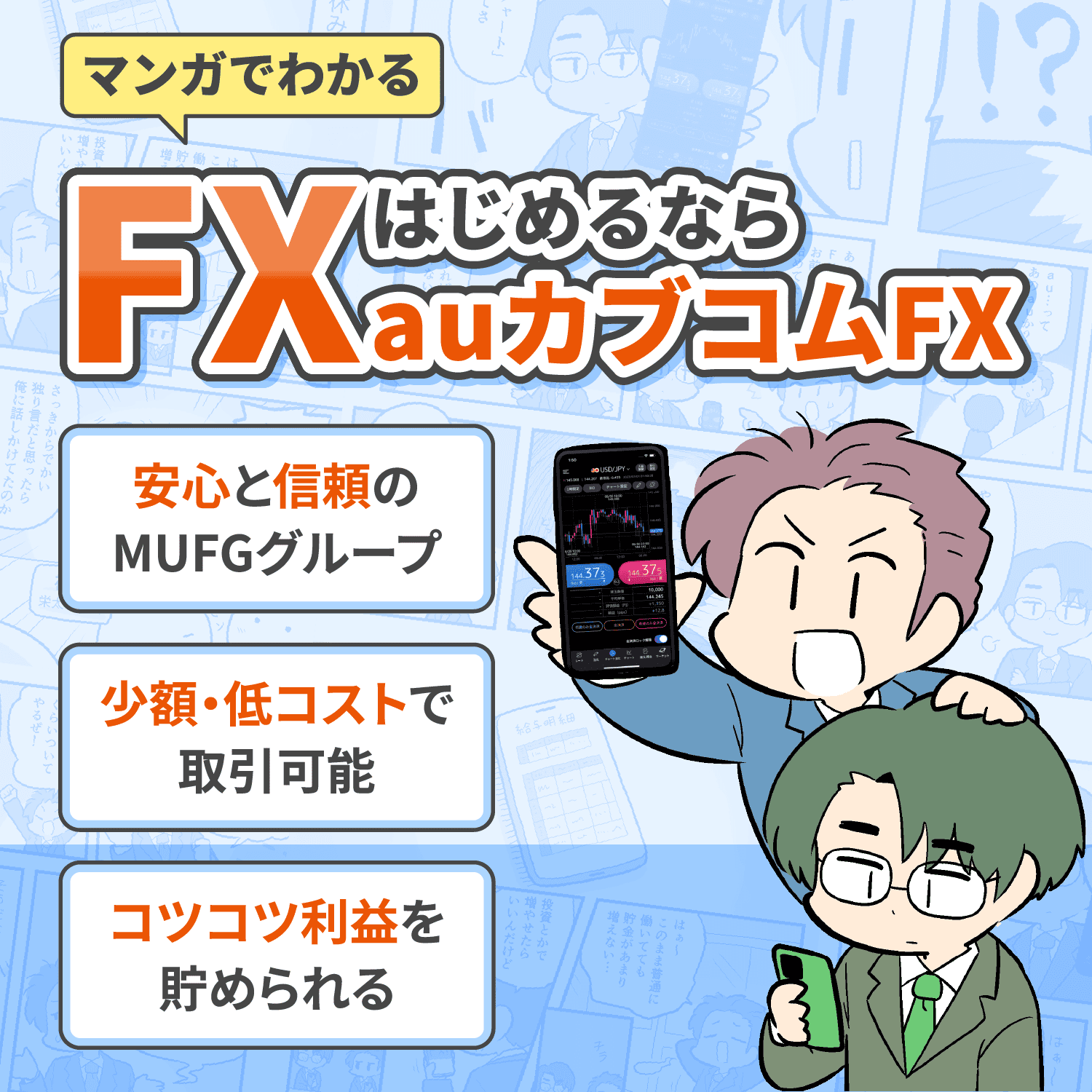 マンガでわかるFXはじめるならauカブコムFX