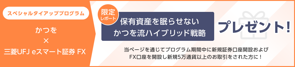 スペシャルタイアッププログラム 保有資産を眠らせない かつを流ハイブリッド戦略 プレゼント！