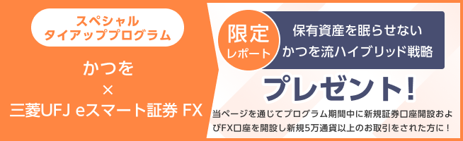 スペシャルタイアッププログラム 保有資産を眠らせない かつを流ハイブリッド戦略 プレゼント！