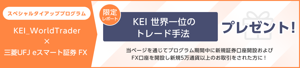 スペシャルタイアッププログラム KEI 世界一位のトレード手法 プレゼント!