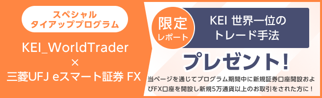 スペシャルタイアッププログラム KEI 世界一位のトレード手法 プレゼント!