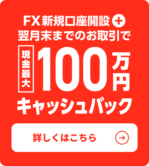三菱UFJ eスマート証券 FX デビューを応援！FX新規口座開設＋お取引で現金最大100万円キャッシュバック！