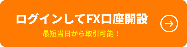 ログインしてFX口座開設 最短当日から取引可能！
