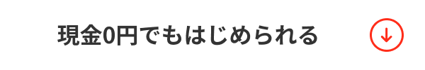 現金0円でもはじめられる