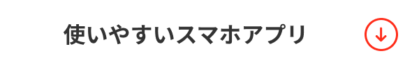 使いやすいスマホアプリ