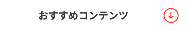 おすすめコンテンツ