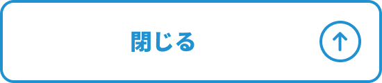 閉じる