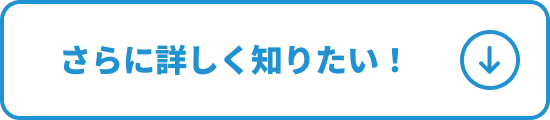 さらに詳しく知りたい！