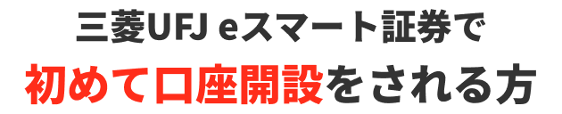 三菱UFJ eスマート証券で初めて口座開設をされる方