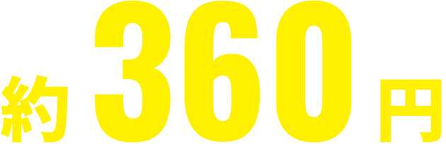 約330円