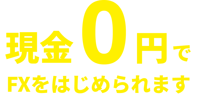 現金０円でFXをはじめられます