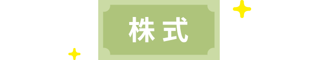 株式