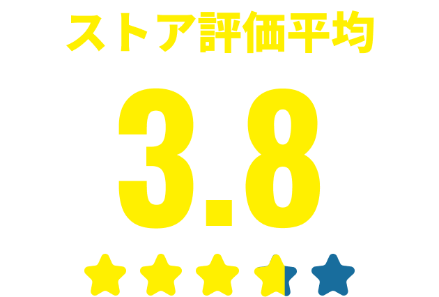 ストア評価平均 3.8
