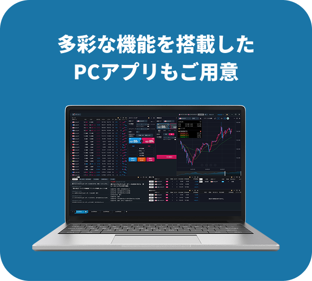 多彩な機能を搭載したPCアプリもご用意
