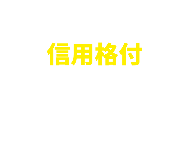 信用格付 主要ネット証券 No.1