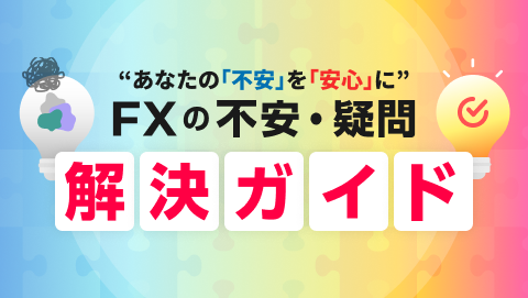 不安・疑問解決ガイド