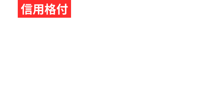 信用格付 主要ネット証券 No.1
