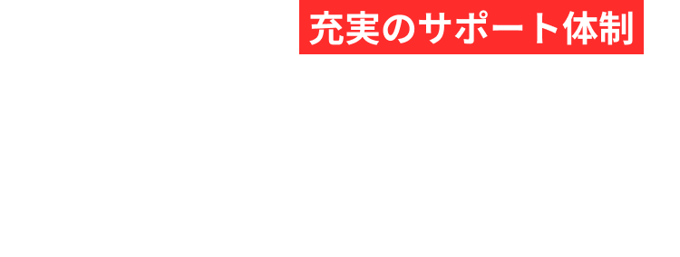 充実のサポート体制 国内最高評価 ※株式会社格付投資情報センター（R&I）発行体格付 2025年10月30日付与 ※2025年10月30日現在、当社調べ ※2025年度HDI格付けベンチマークより