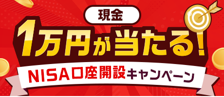 【要エントリー】総額3,000万円！1万円が当たる！NISA口座開設キャンペーン