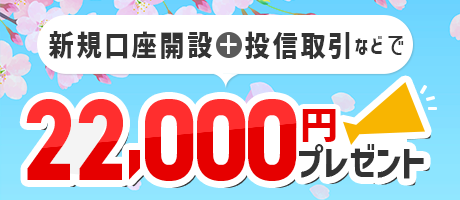 最大22,000円がもらえる！?新規口座開設キャンペーン（要エントリー）