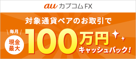 auカブコム FX 対象通貨ペアのお取引で毎月現金最大100万円キャッシュバック！