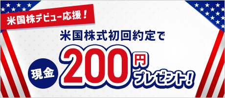 米国株デビュー応援！米国株式初回約定で現金200円プレゼント！