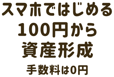 スマホではじめる100円から資産形成手数料は0円