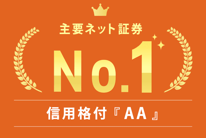 主要ネット証券No.1信用格付けAA