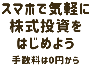 スマホで気軽に株式投資をはじめよう手数料は0円から