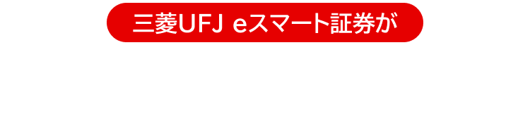 三菱UFJ eスマート証券が選ばれる理由