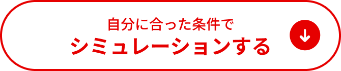 自分に合った条件でシミュレーションする