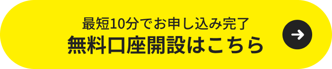 最短10分でお申し込み完了 無料口座開設はこちら