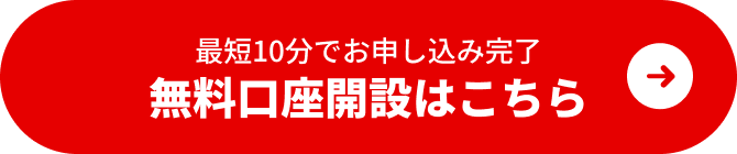 かんたん口座開設（無料） 最短10分でお申し込み完了！