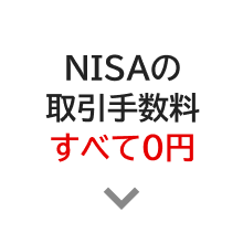 NISAの取引手数料すべて0円