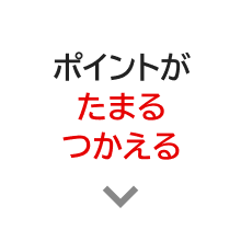 ポイントがたまるつかえる