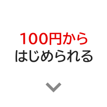 100円からはじめられる