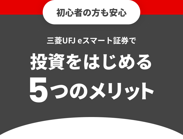 投資をはじめる５つのメリット