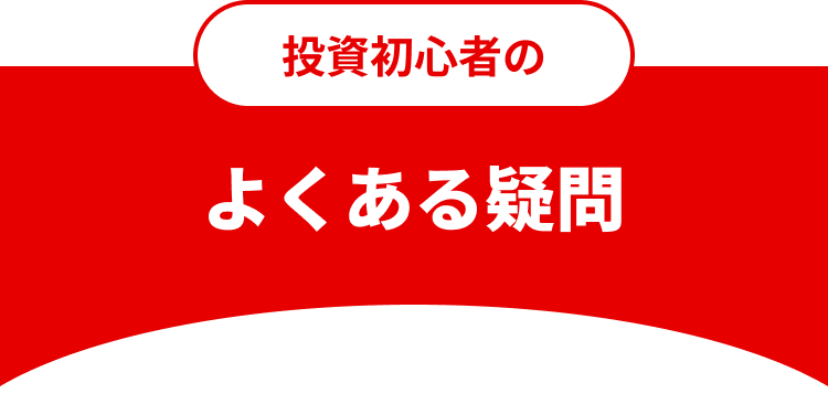 投資初心者のよくある疑問