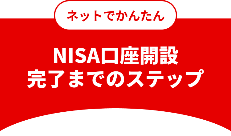 ネットでかんたん NISA口座開設完了までのステップ