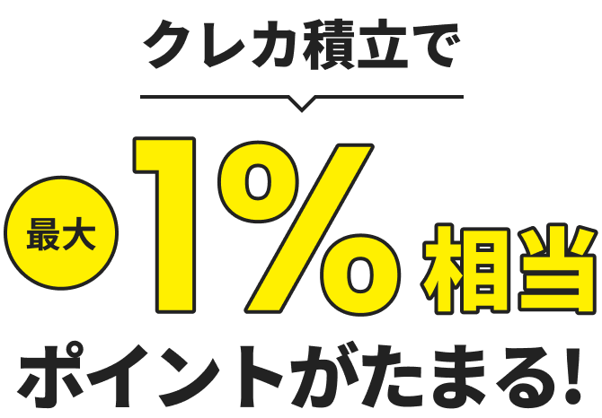 クレカ積立で最大1%相当ポイントがたまる!
