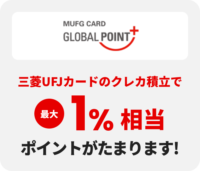MUFG CARD GLOBAL POINT+ 三菱UFJカードのクレカ積立で 最大1%相当ポイントがたまる!