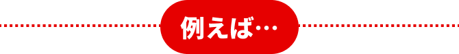 例えば…