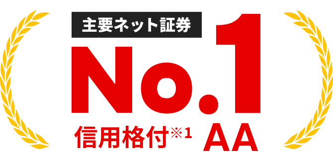 主要ネット証券 No.1 信用格付※1 AA