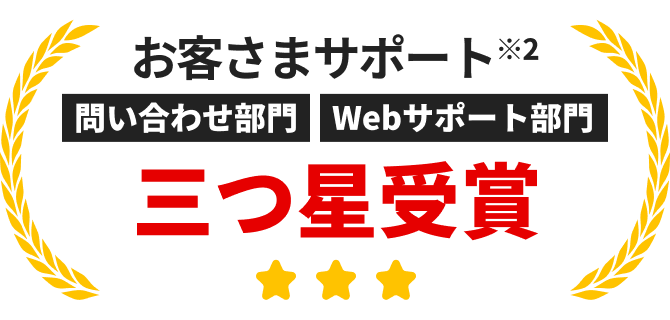 お客さまサポート※2 問い合わせ部門 Webサポート部門 三つ星受賞