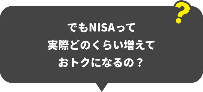 でもNISAって実際どのくらい増えておトクになるの？