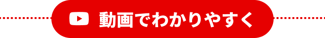 動画でわかりやすく
