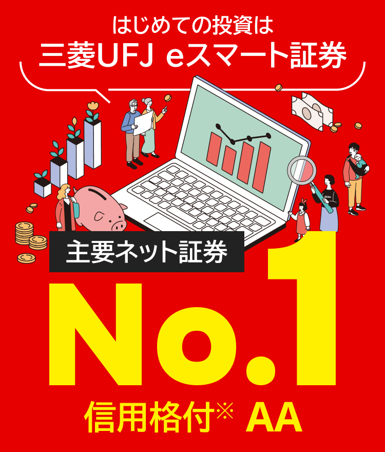 はじめての投資は 三菱UFJ eスマート証券 主要ネット証券 No.1 信用格付※AA