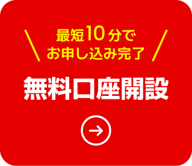 かんたん口座開設（無料） 最短10分でお申し込み完了！