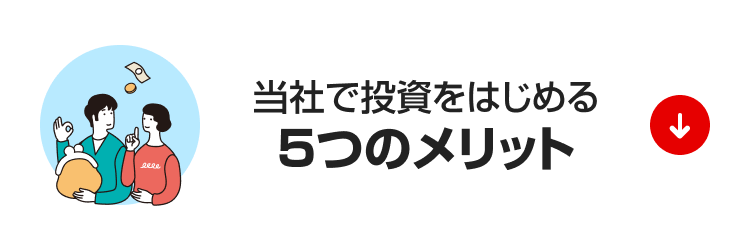 当社で投資をはじめる5つのメリット
